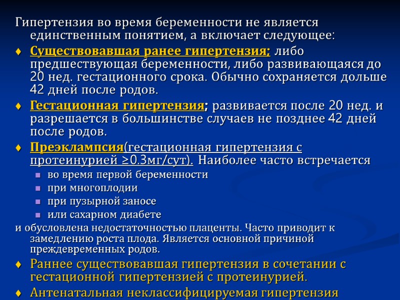 Гипертензия во время беременности не является единственным понятием, а включает следующее: Существовавшая ранее гипертензия;
